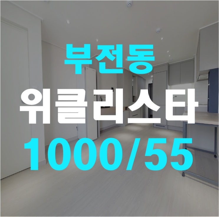  (서면오피스텔원룸)부전동오피스텔 위클리스타 B타입 원룸