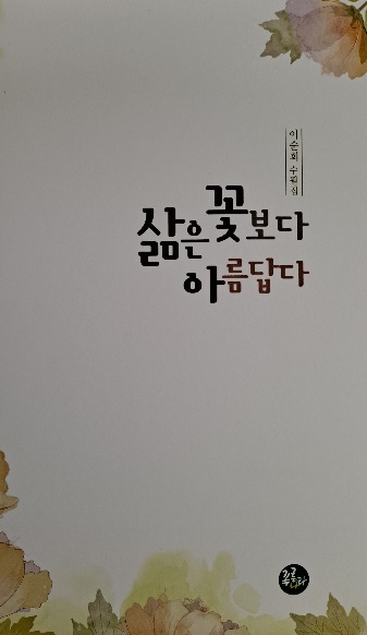  이순희 수필집 '삶은 꽃보다 아름답다' 출간