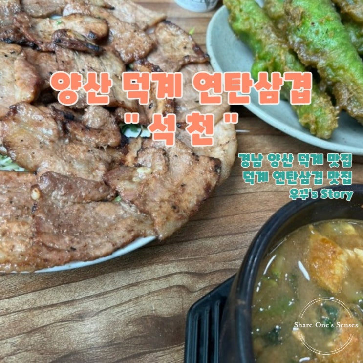  [양산/맛집] 양산 서창 덕계 삼겹 맛집 석천 !!