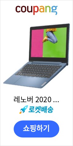  81VT00QKR 레노버 2020 IdeaPad S150 11.6 아이스 블루 셀러론  64GB 4GB WIN10 Home  이가격이면 살까? 말까?