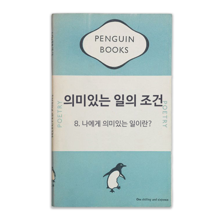  [My Branding 실행] 8. 의미있는 일의 조건 : 나에게 의미있는 일이란?