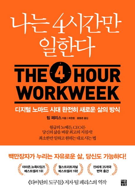  [책 리뷰]나는 4시간만 일한다 : 적게 일하고 많이 벌려면?- 키워드 O 내용정리 O 리뷰 O