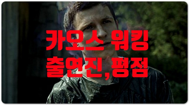  카오스 워킹 정보 유명한 감독과 화려한 출연진 충격적인 평점