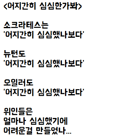  위인들 보고 쓴 자작시: 어지간히 심심한가봐