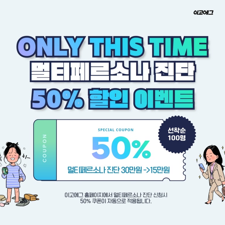  이고에그 ㅣ EGOEGG 화제의 멀티페르소나 진단 50% 할인 이벤트