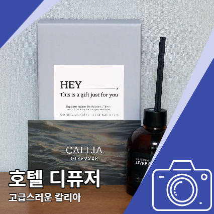호텔 디퓨저 칼리아 고급 느낌 선물하기 좋은 방향제 호텔 디퓨저 칼리아 고급 느낌 선물하기 좋은 방향제