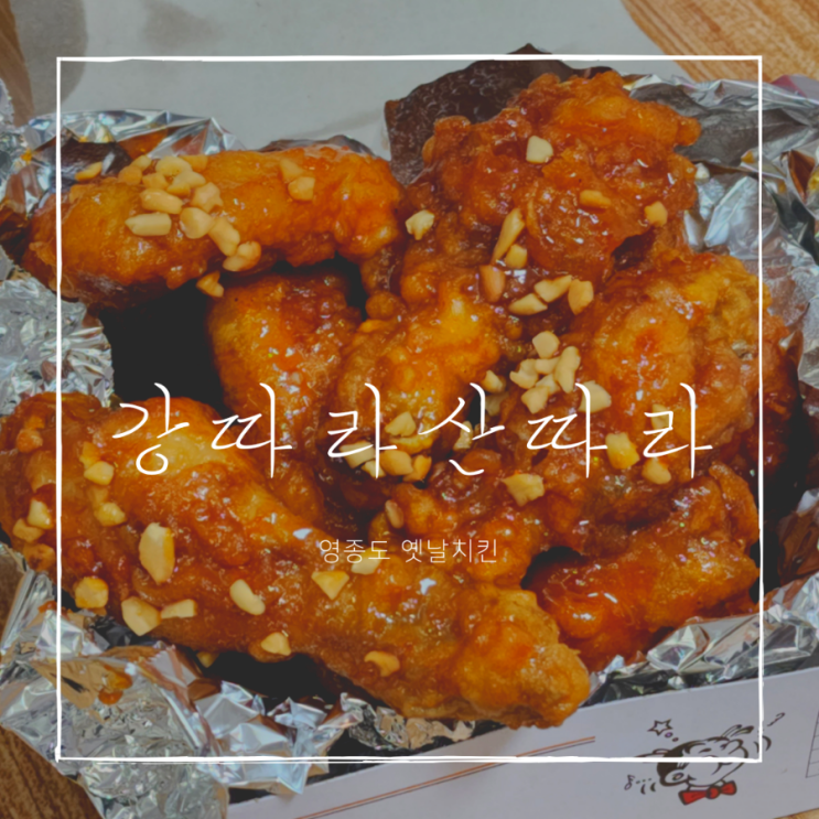  [영종도 맛집] 정석적인 옛날치킨 강따라산따라