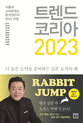  [독후감] 트렌드 코리아 2023