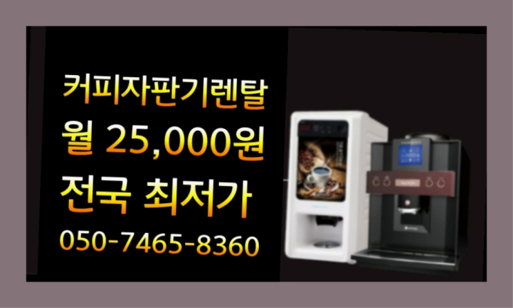  [커피머신렌탈]/ (주)동구전자 오늘설치 가능한곳  최고의 선택!!