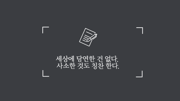  칭찬 합시다 세상에 당연한건 없어요
