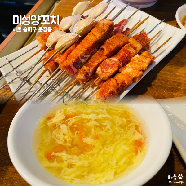  송파파크하비오 문정역/장지역훠궈맛집 미성양꼬치