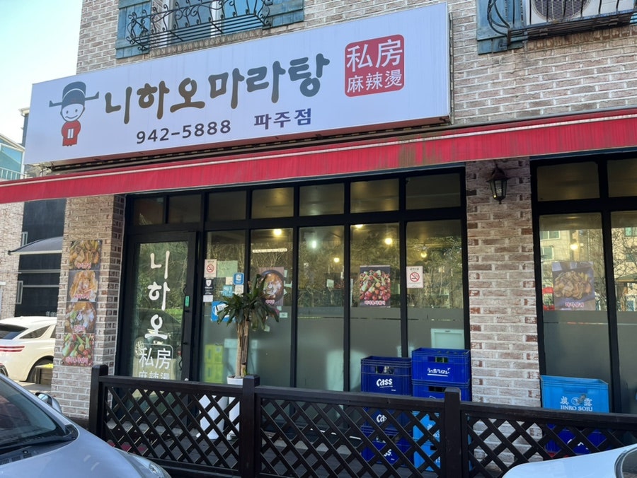 니하오 마라탕 파주점 사진 1