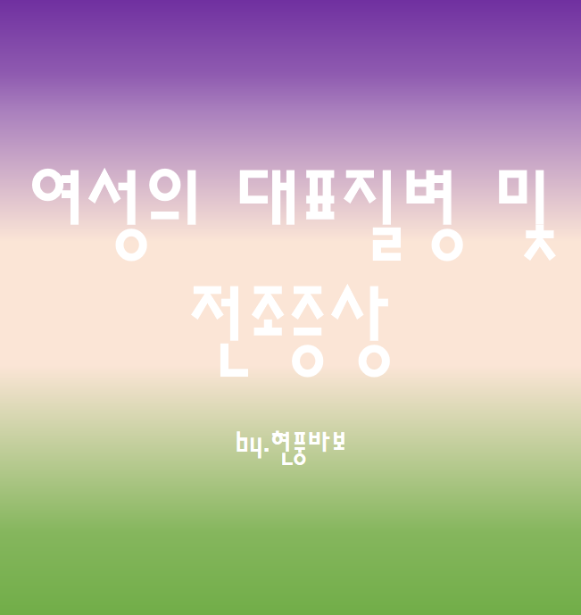 여성 대표 질병 및 전조증상에 대해