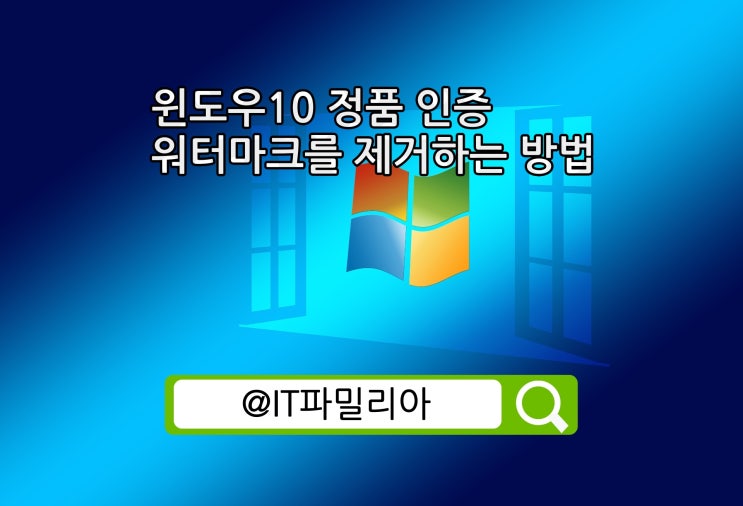  윈도우10 정품 인증 워터마크 제거 방법