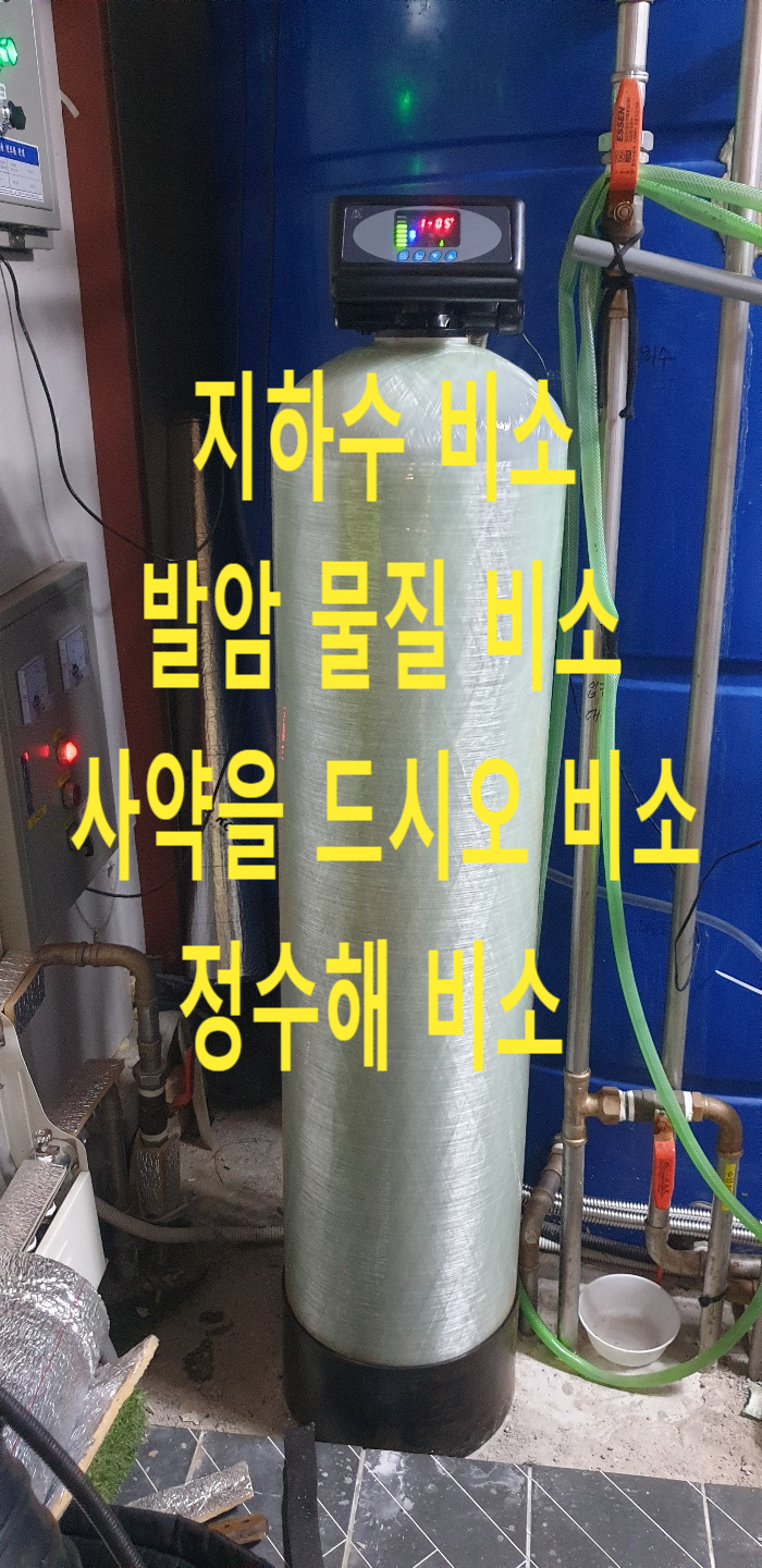 경기 가평 사업장, 지하수 비소 정수설치 (불검출 유지 조건) 경기 가평 사업장, 지하수 비소 정수설치 (불검출 유지 조건)