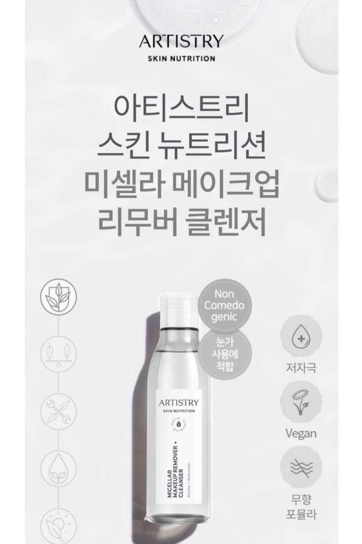  아티스트리 스킨뉴트리션 메이크업 클렌징 노폐물제거하기