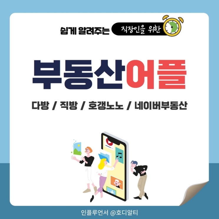 부동산 어플, 앱 순위와 추천 (다방, 직방, 호갱노노, 네이버부동산)