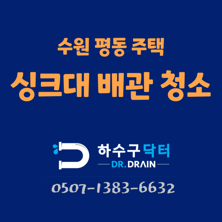 수원하수구막힘 평동 화서동 싱크대 씽크대 배관 청소 작업 후기
