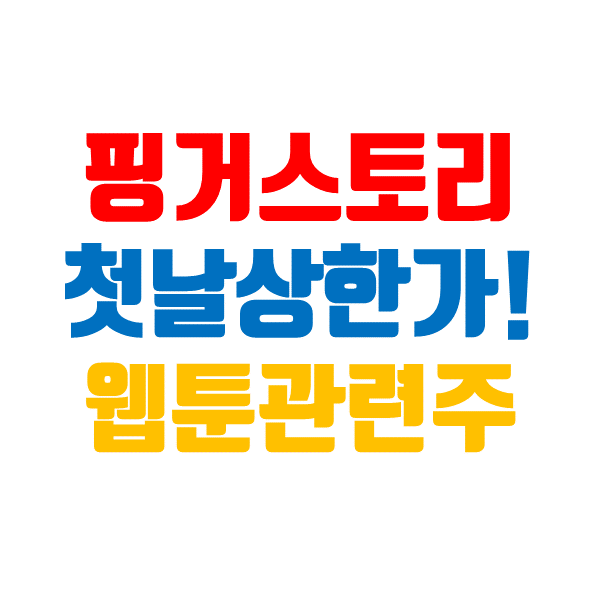  핑거스토리 주가, 웹툰 관련주 상장 첫날부터 상한가로