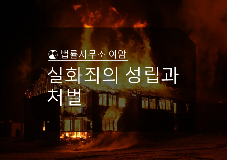  실화죄의 성립과 처벌