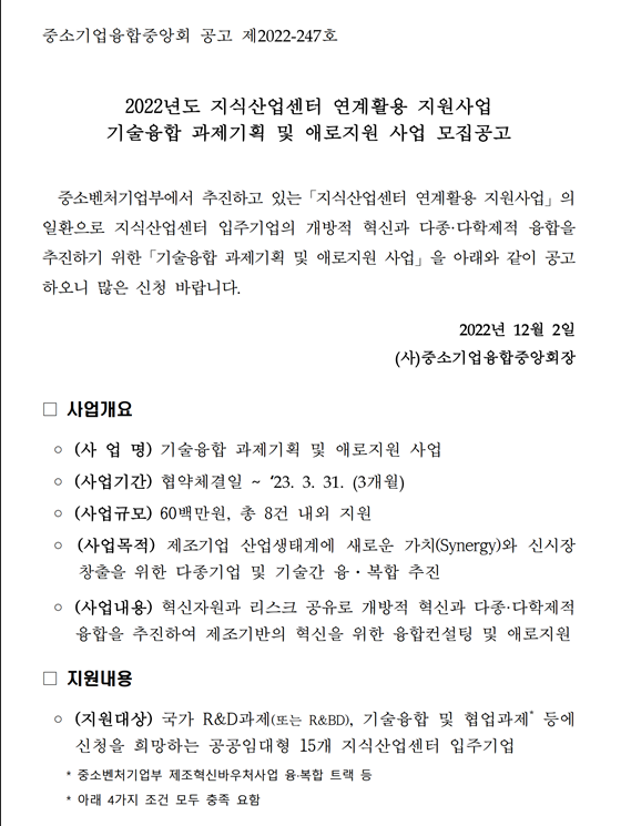 2022년 지식산업센터 연계활용 지원사업 기술융합 과제기획 및 애로지원 사업 모집 공고 2022년 지식산업센터 연계활용 지원사업 기술융합 과제기획 및 애로지원 사업 모집 공고