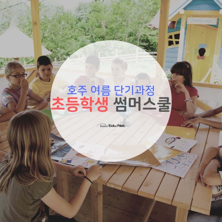 호주 초등학생 단기 썸머스쿨 2022, 관광비자로도 가능합니다. (유학네트 멜버른)