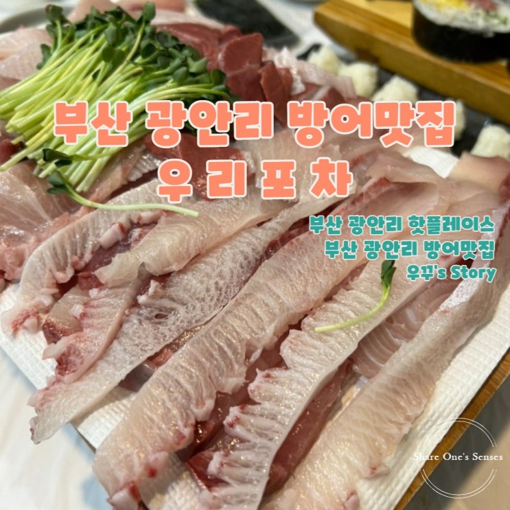  [부산/맛집] 부산 광안리 그 유명한 우리포차 ..