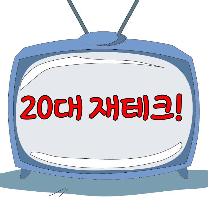  20대 재테크, 목돈 만드는 소액 재테크!