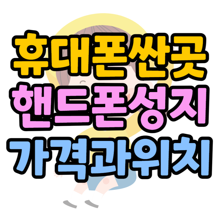 휴대폰 싼곳 찾는 법, 핸드폰 성지 가격과 위치 휴대폰 싼곳 찾는 법, 핸드폰 성지 가격과 위치
