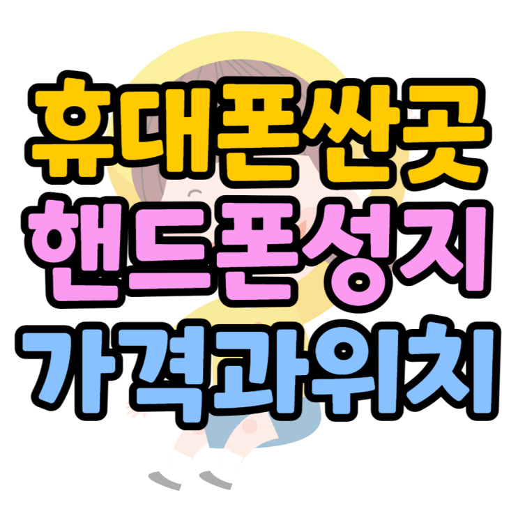 휴대폰 싼곳 찾는 법, 핸드폰 성지 가격과 위치