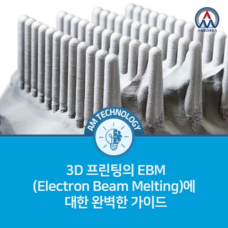 [AM 기술지식] 금속 3D프린팅에서 전자빔 융융(EBM)에 대한 완벽한 가이드
