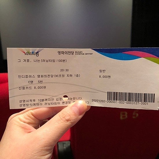 영화 그 겨울, 나는 (2022): 부산 영화의 전당 문화누리 카드로 영화 예매하기