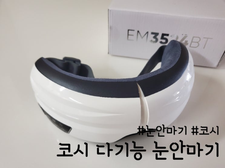  눈이 편안한 코시 다기능 눈 안마기