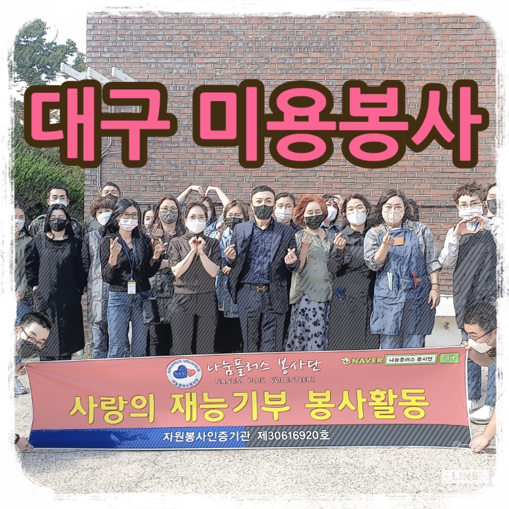  나눔플러스봉사단 미용봉사 매일매일 함께 따뜻한 세상 만들어가요 (대구미용 50사단 군부대편)