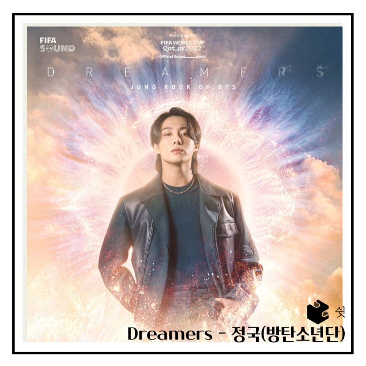  하루 한 곡Dreamers  - 정국(방탄소년단) 2022 FIFA 카타르 월급 공식 주제가 