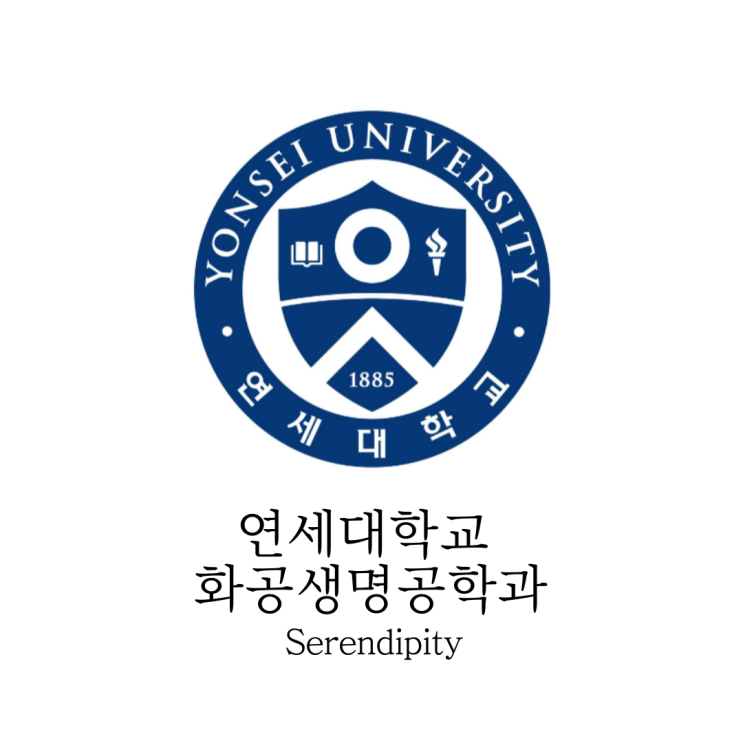  [연세대학교] 공과대학 화공생명공학과(화학공학과) 학업과 커리큘럼