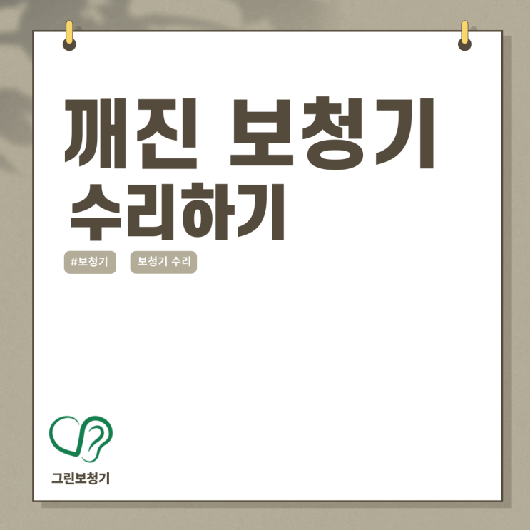  보청기가 깨졌어요 - 깨진 보청기 수리