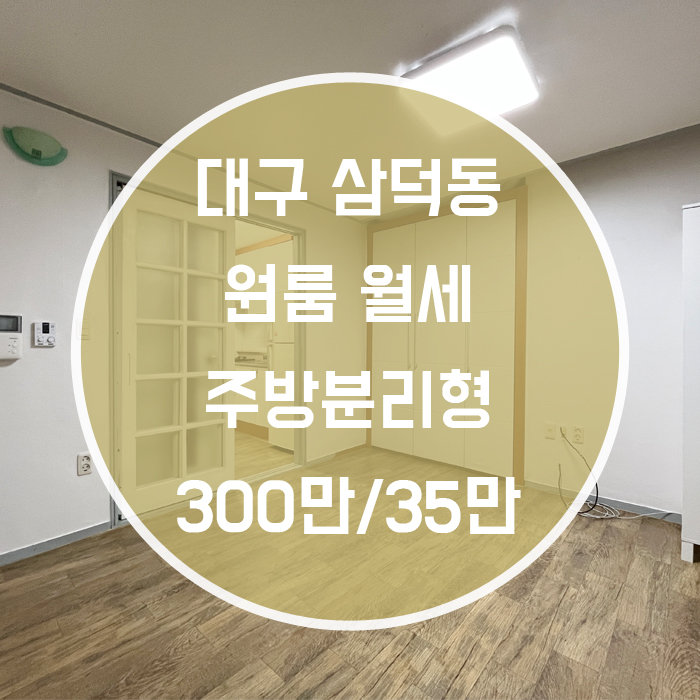  대구 중구 삼덕동 / 원룸 월세 주방분리형 '삼덕동의 가성비 원룸'