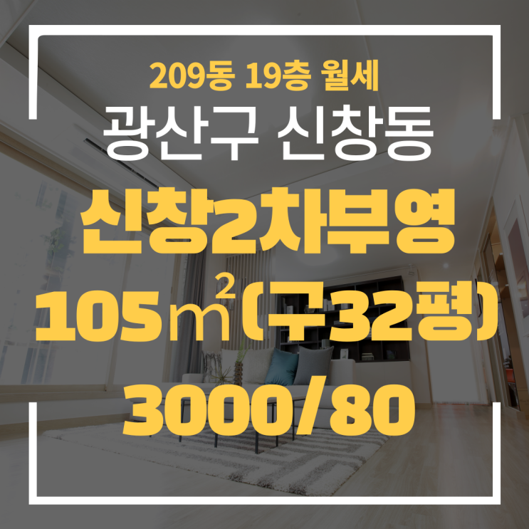  광주광역시 신창동아파트 신창2차부영 209동 월세 "광주탑부동산" 신창부영2차