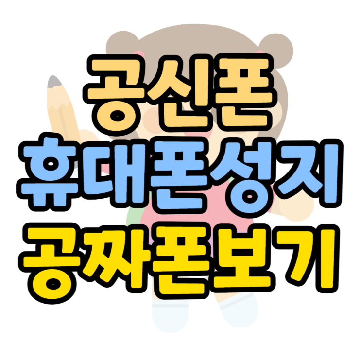 공신폰 추천하는 모델 알아보고 성지 할인정보 보기 공신폰 추천하는 모델 알아보고 성지 할인정보 보기