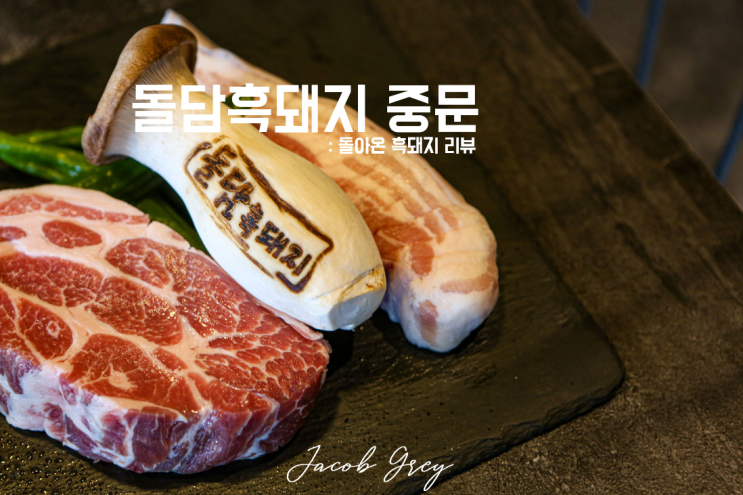  흑돼지 러버 마음에 들었던 제주 켄싱턴호텔 맛집