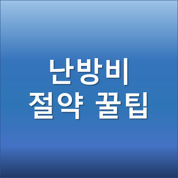보일러 종류별 난방비 절약하는 법