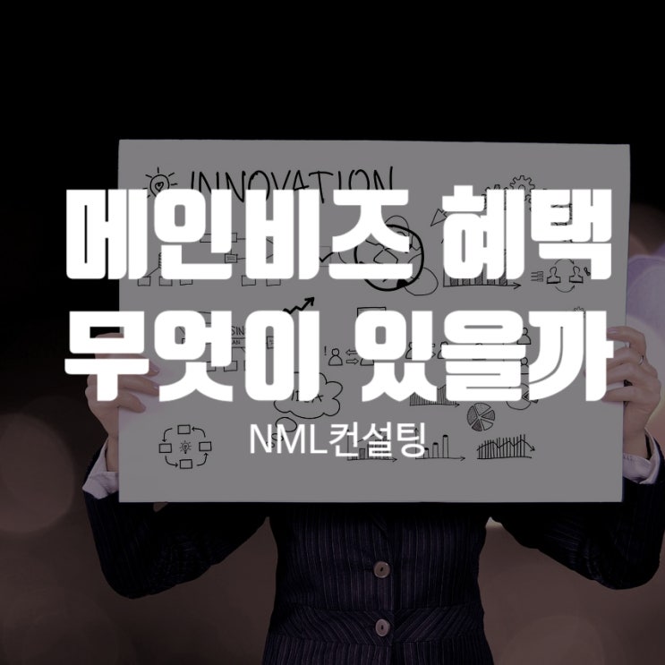  메인비즈 혜택 무엇이 있을까