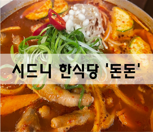  시드니 시티 한식당 '돈돈' 국물닭발 강추[호주여행]
