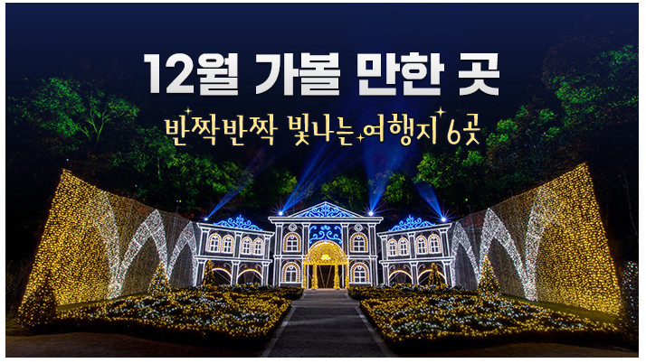 12월 가볼 만한 곳…반짝반짝 빛나는 여행지 6곳 12월 가볼 만한 곳…반짝반짝 빛나는 여행지 6곳