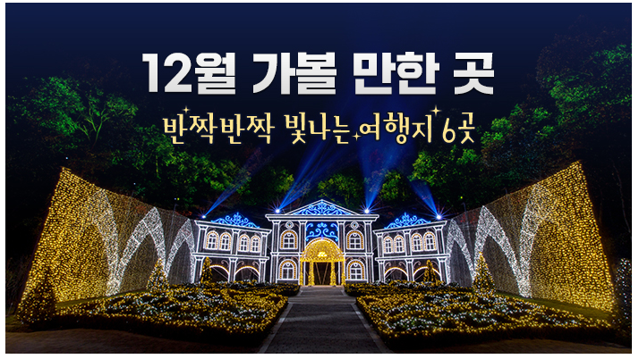 12월 가볼 만한 곳…반짝반짝 빛나는 여행지 6곳