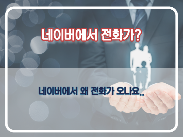  스마트플레이스 신규 등록 (네이버 사칭 광고전화?)