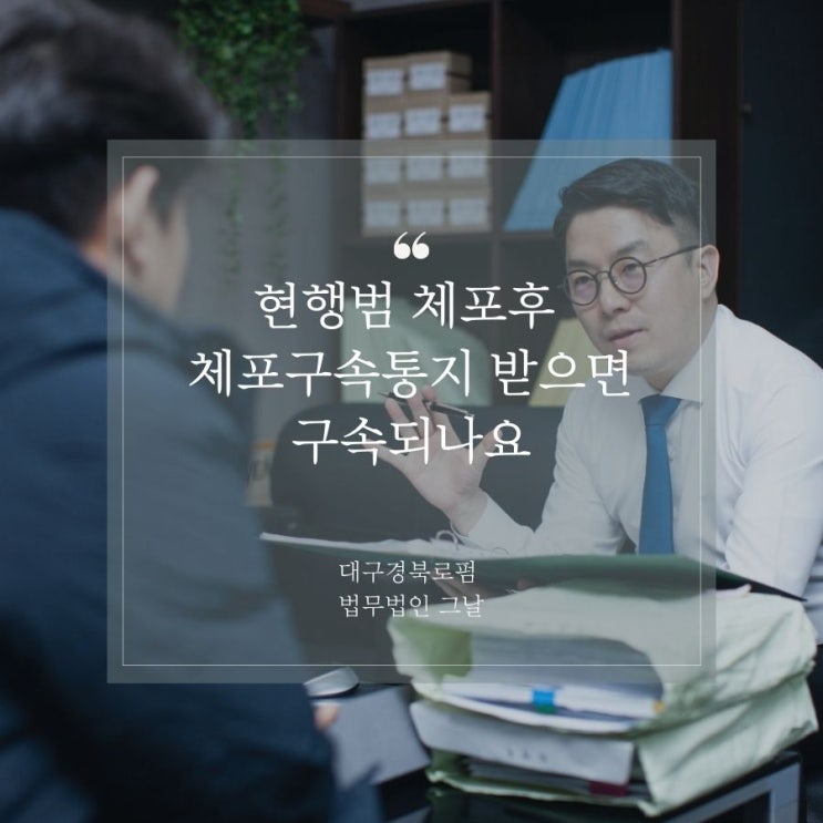  현행범 체포후 체포구속통지 받으면 구속되나요