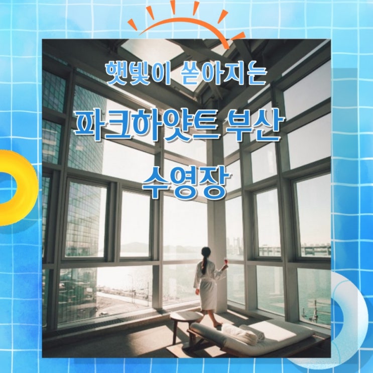  샤랄랄라 햇빛이 내린다 ~~~ 파크하얏트 부산 수영장 & 스파