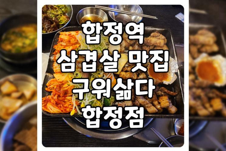 [서울/마포] 합정역 삼겹살 고기 맛집, 구워삶다 합정점 숯불향 맛에 감동했습니다